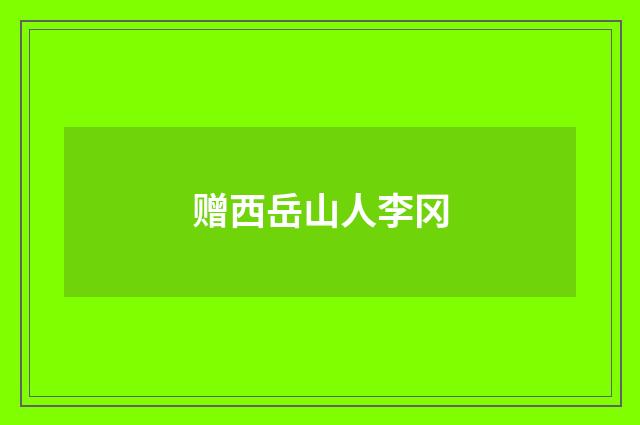 赠西岳山人李冈
