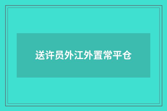 送许员外江外置常平仓