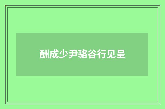 酬成少尹骆谷行见呈