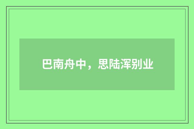 巴南舟中,思陆浑别业