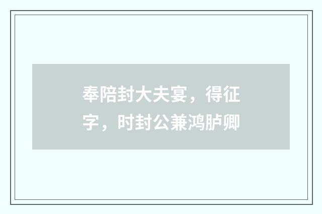 奉陪封大夫宴,得征字,时封公兼鸿胪卿