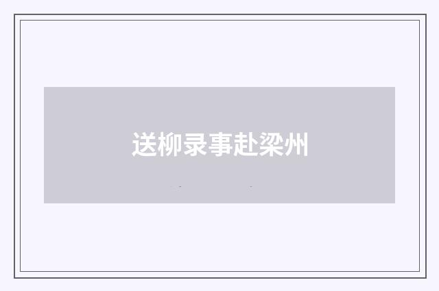 送柳录事赴梁州