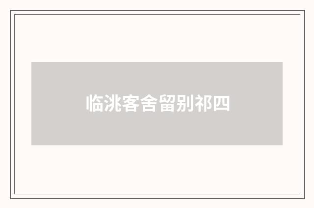 临洮客舍留别祁四