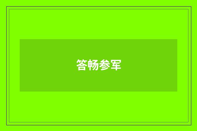 答畅参军