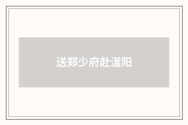 送郑少府赴滏阳