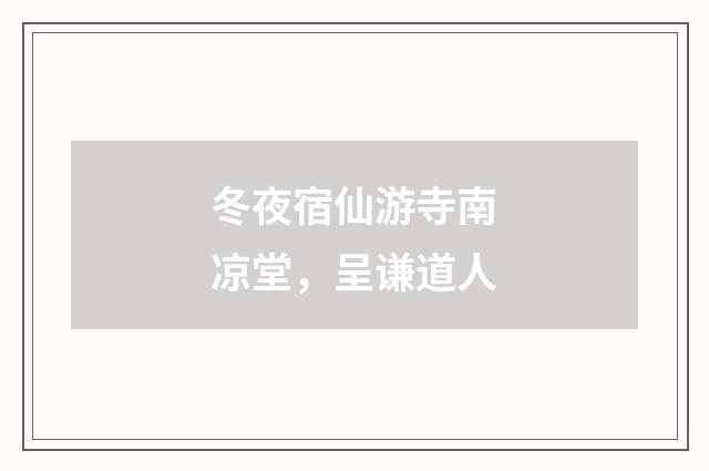 冬夜宿仙游寺南凉堂,呈谦道人