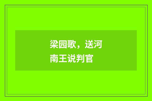 梁园歌,送河南王说判官