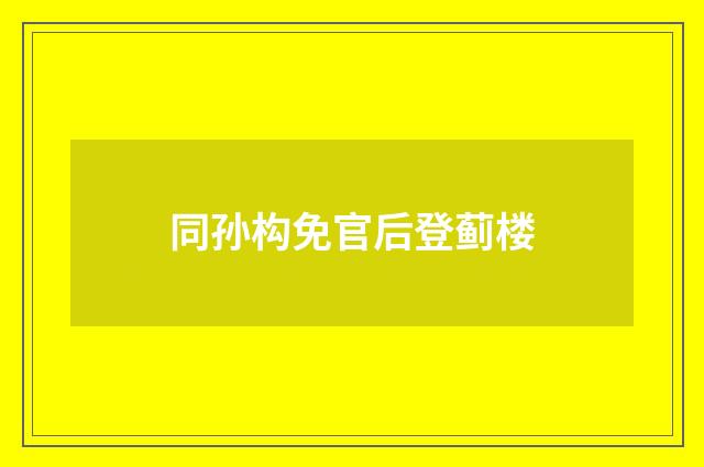 同孙构免官后登蓟楼