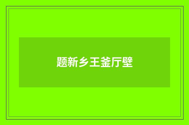 题新乡王釜厅壁