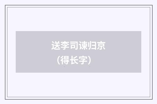 送李司谏归京(得长字)