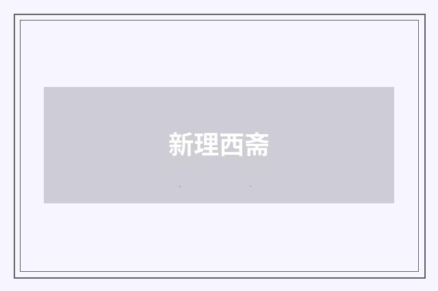 新理西斋