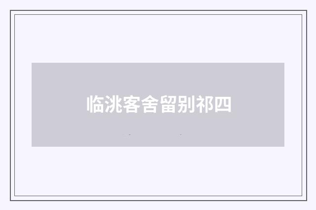 临洮客舍留别祁四