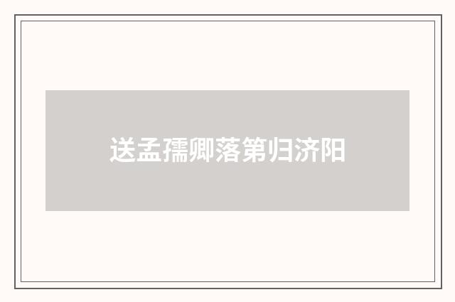 送孟孺卿落第归济阳