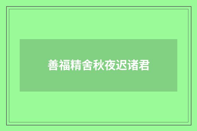 善福精舍秋夜迟诸君