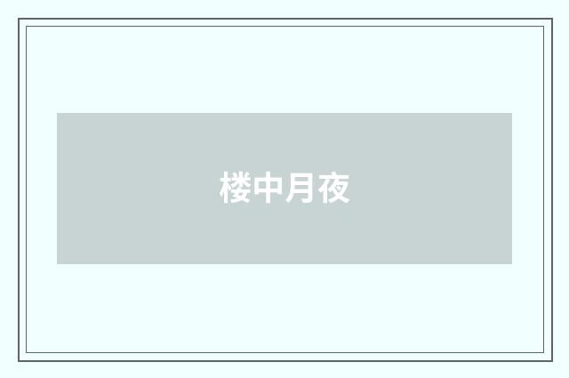 楼中月夜
