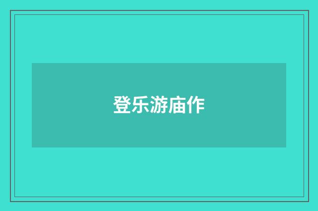 登乐游庙作