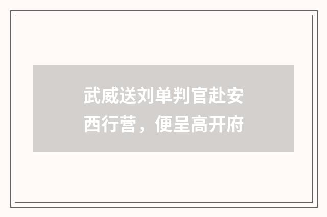 武威送刘单判官赴安西行营，便呈高开府