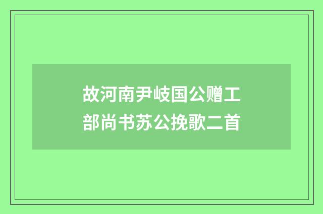 故河南尹岐国公赠工部尚书苏公挽歌二首