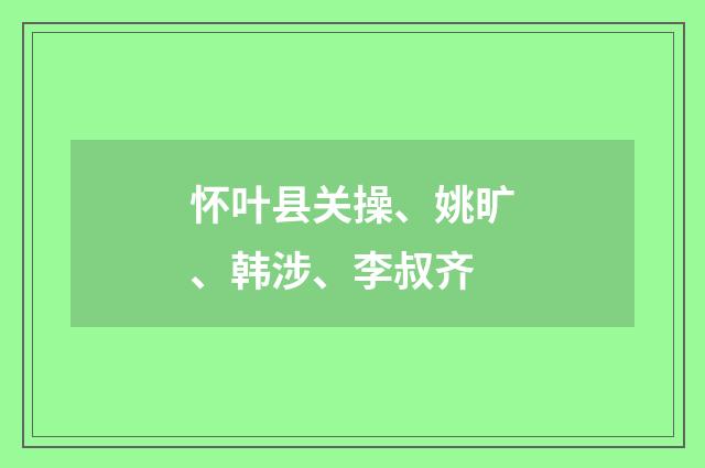 怀叶县关操、姚旷、韩涉、李叔齐