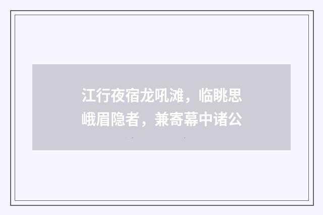 江行夜宿龙吼滩,临眺思峨眉隐者,兼寄幕中诸公
