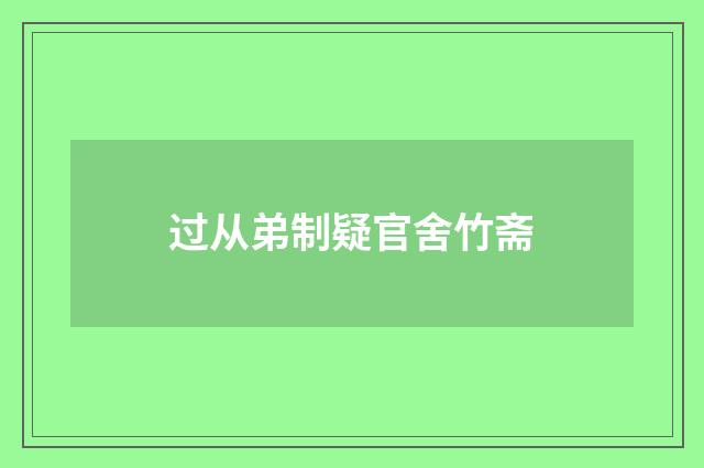 过从弟制疑官舍竹斋