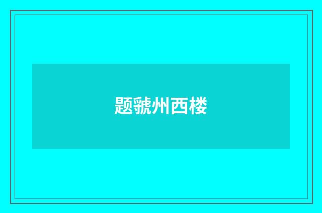 题虢州西楼