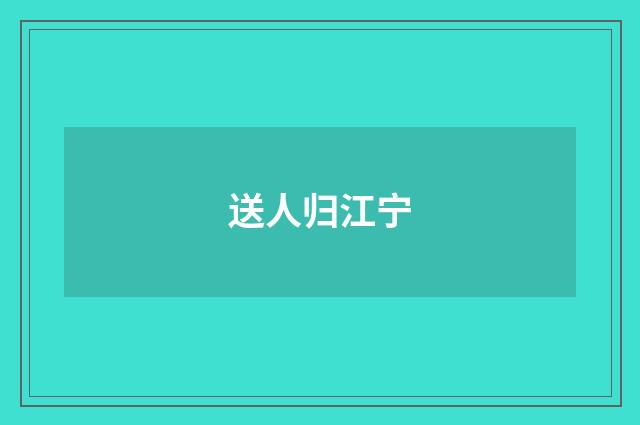 送人归江宁