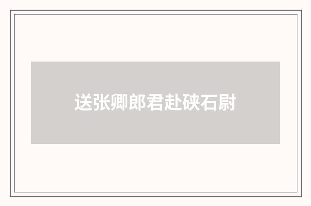 送张卿郎君赴硖石尉