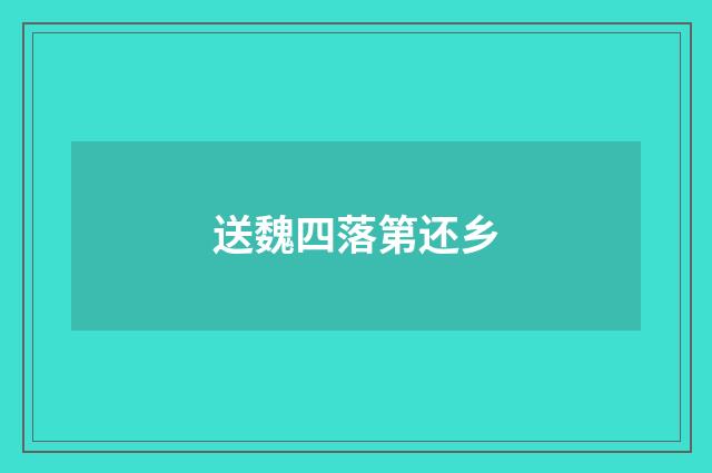 送魏四落第还乡