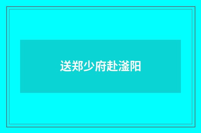 送郑少府赴滏阳