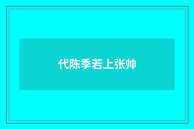 代陈季若上张帅