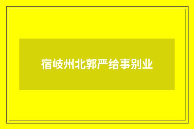 宿岐州北郭严给事别业