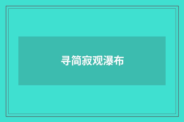 寻简寂观瀑布