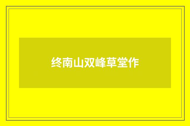 终南山双峰草堂作