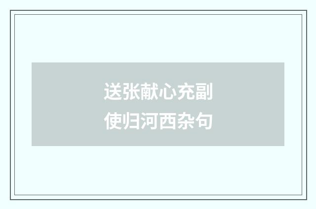 送张献心充副使归河西杂句