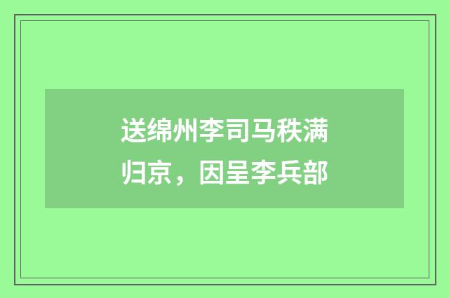 送绵州李司马秩满归京，因呈李兵部