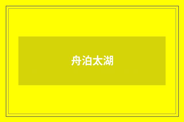 舟泊太湖