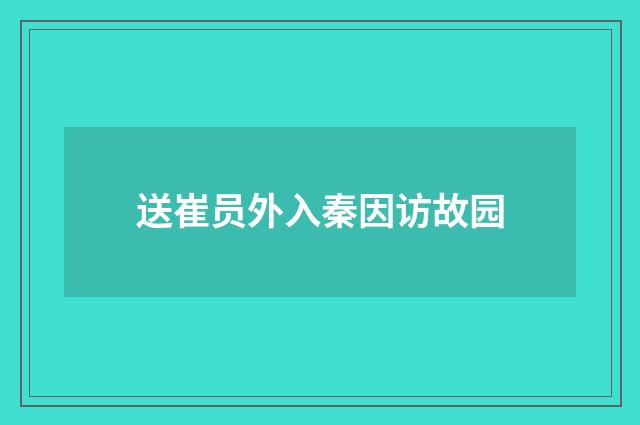 送崔员外入秦因访故园