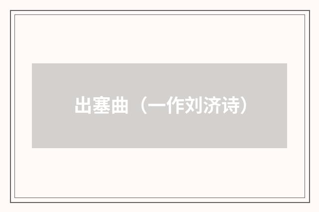 出塞曲（一作刘济诗）