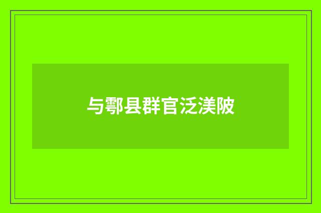 与鄠县群官泛渼陂