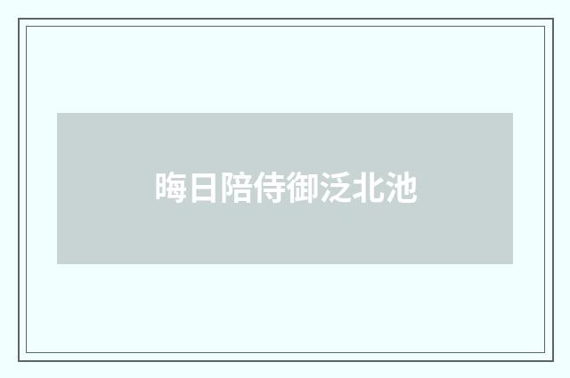 晦日陪侍御泛北池