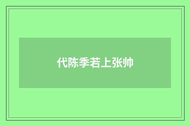 代陈季若上张帅