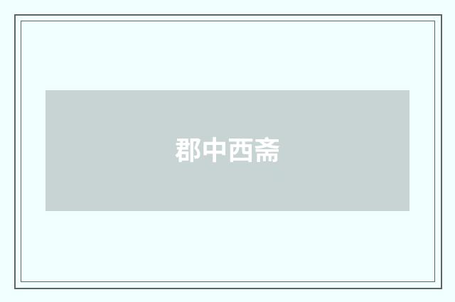 郡中西斋