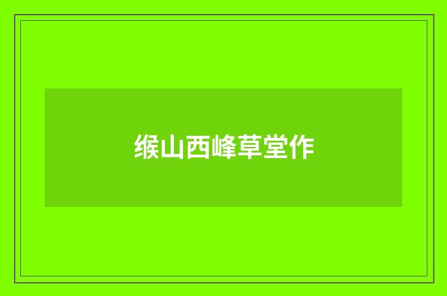 缑山西峰草堂作