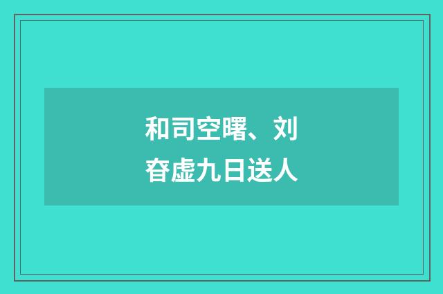 和司空曙、刘昚虚九日送人