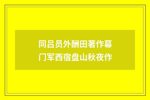 同吕员外酬田著作幕门军西宿盘山秋夜作