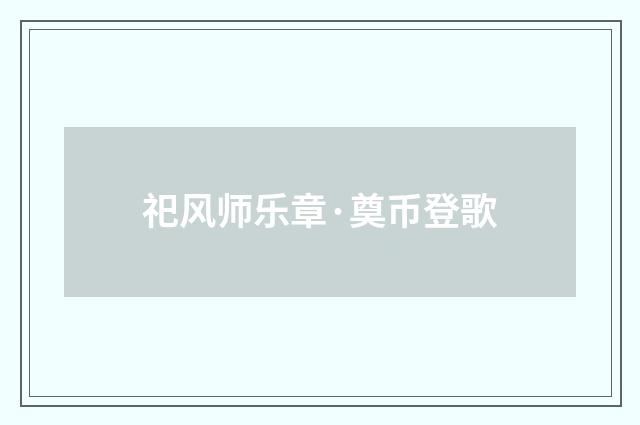 祀风师乐章·奠币登歌