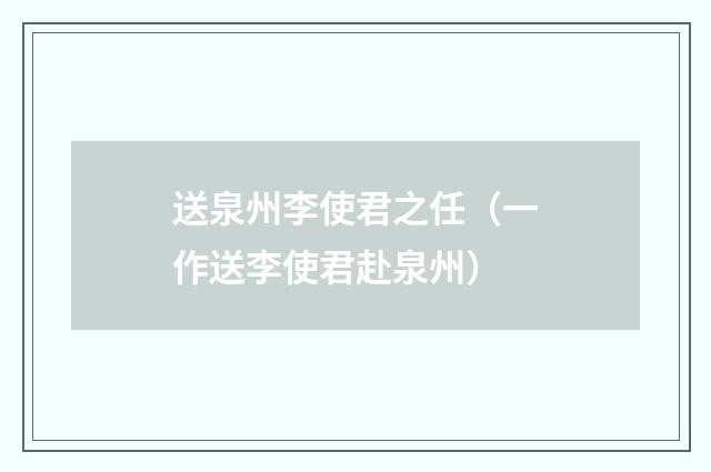 送泉州李使君之任(一作送李使君赴泉州)