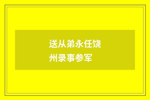 送从弟永任饶州录事参军