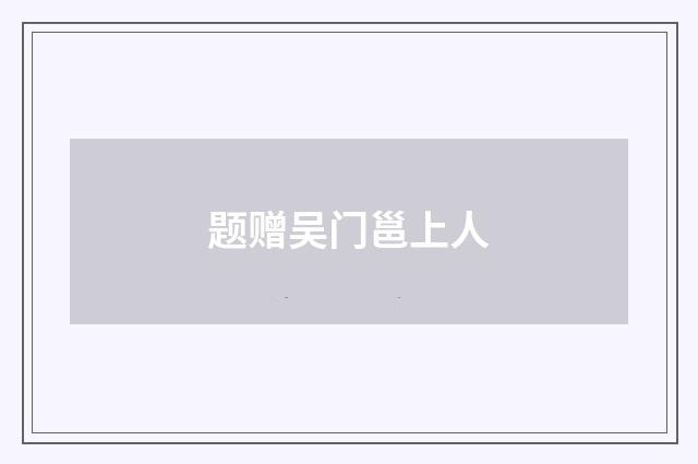 题赠吴门邕上人